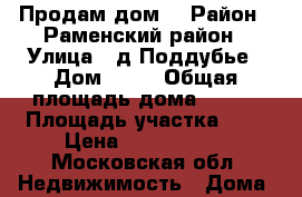 Продам дом. › Район ­ Раменский район › Улица ­ д.Поддубье › Дом ­ 65 › Общая площадь дома ­ 107 › Площадь участка ­ 7 › Цена ­ 5 000 000 - Московская обл. Недвижимость » Дома, коттеджи, дачи продажа   . Московская обл.